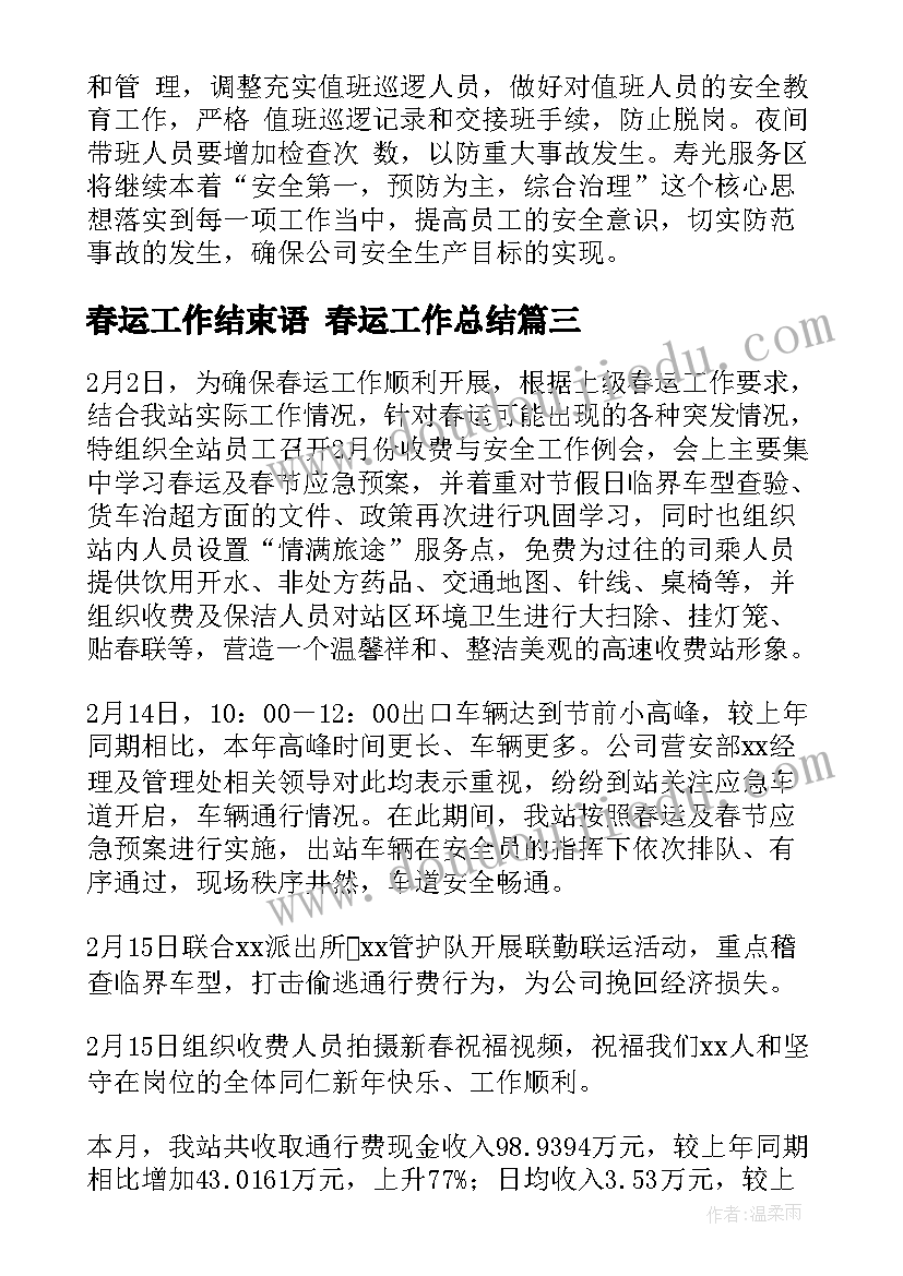 春运工作结束语 春运工作总结(实用7篇)