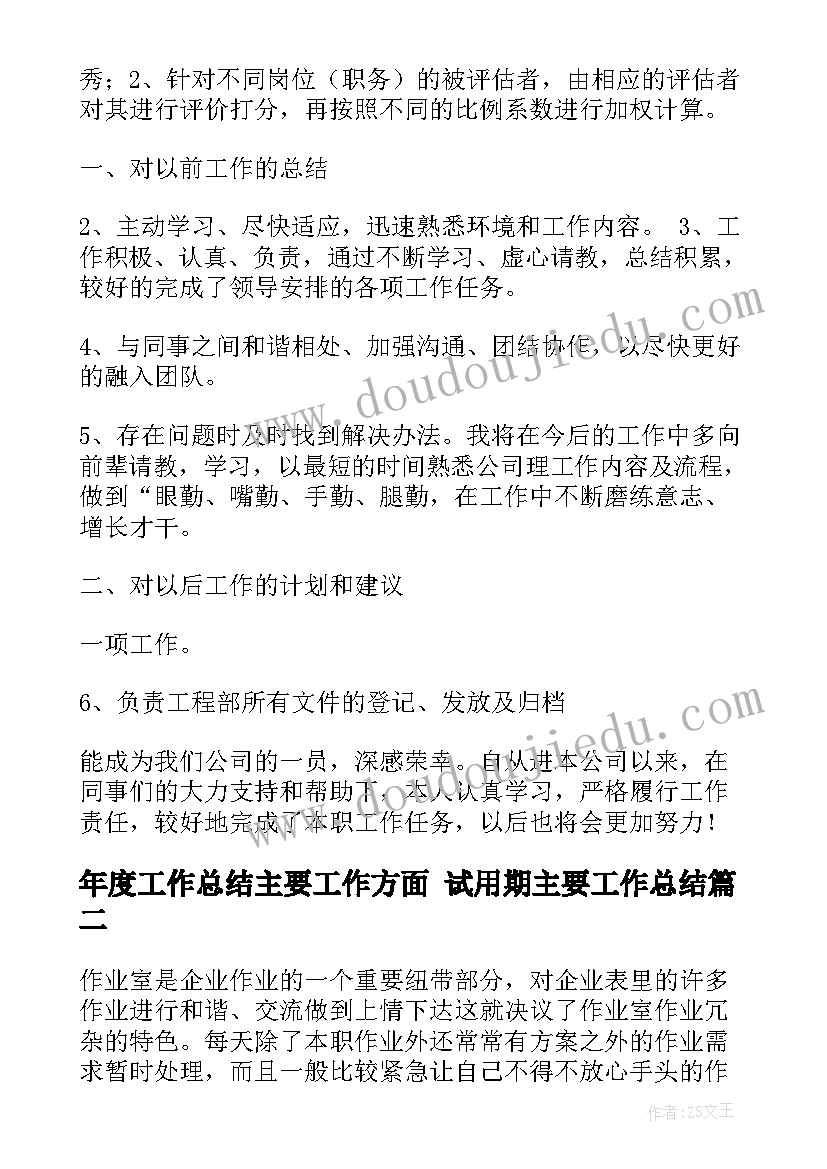 2023年年度工作总结主要工作方面 试用期主要工作总结(实用5篇)