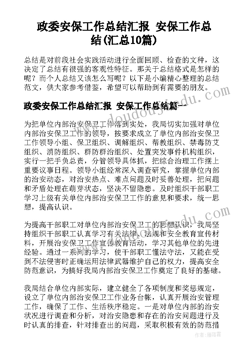 政委安保工作总结汇报 安保工作总结(汇总10篇)