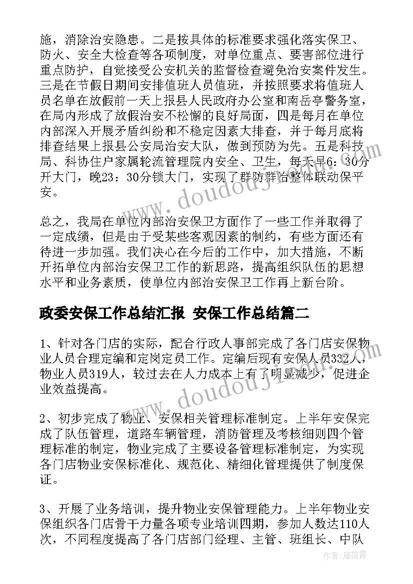 政委安保工作总结汇报 安保工作总结(汇总10篇)