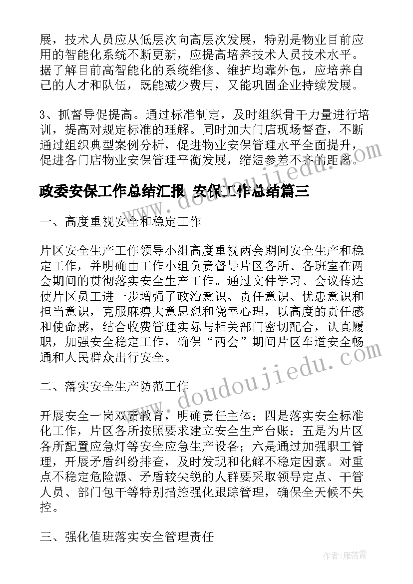 政委安保工作总结汇报 安保工作总结(汇总10篇)