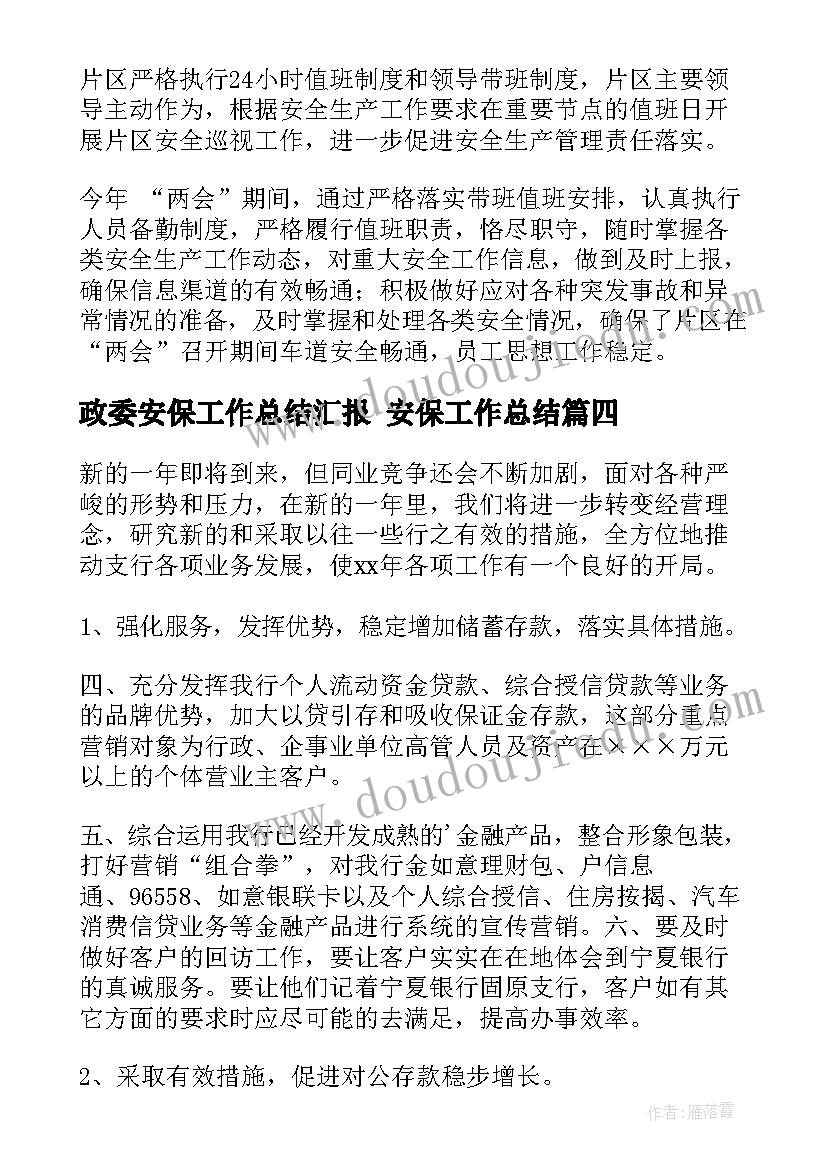 政委安保工作总结汇报 安保工作总结(汇总10篇)