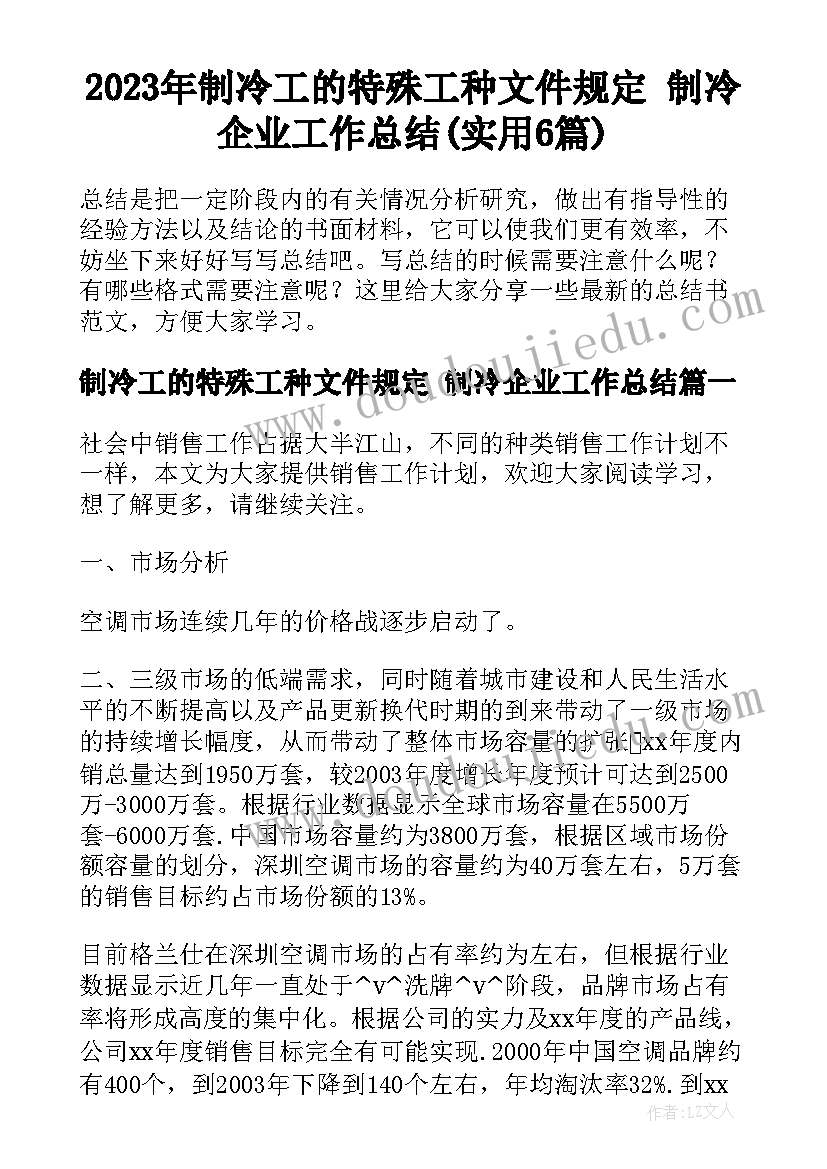 2023年制冷工的特殊工种文件规定 制冷企业工作总结(实用6篇)