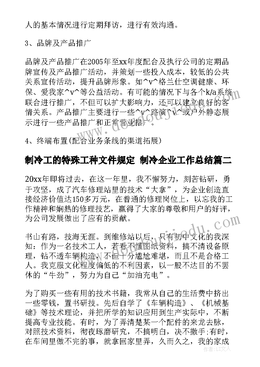 2023年制冷工的特殊工种文件规定 制冷企业工作总结(实用6篇)