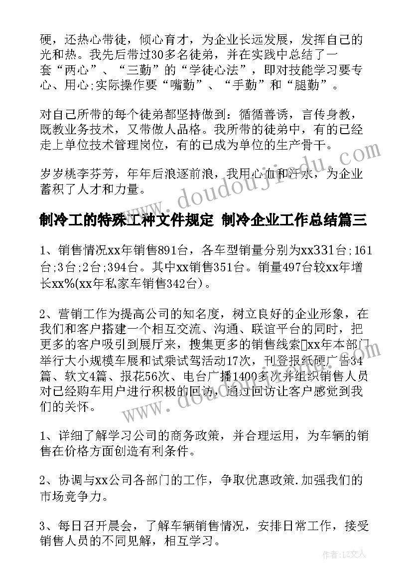 2023年制冷工的特殊工种文件规定 制冷企业工作总结(实用6篇)