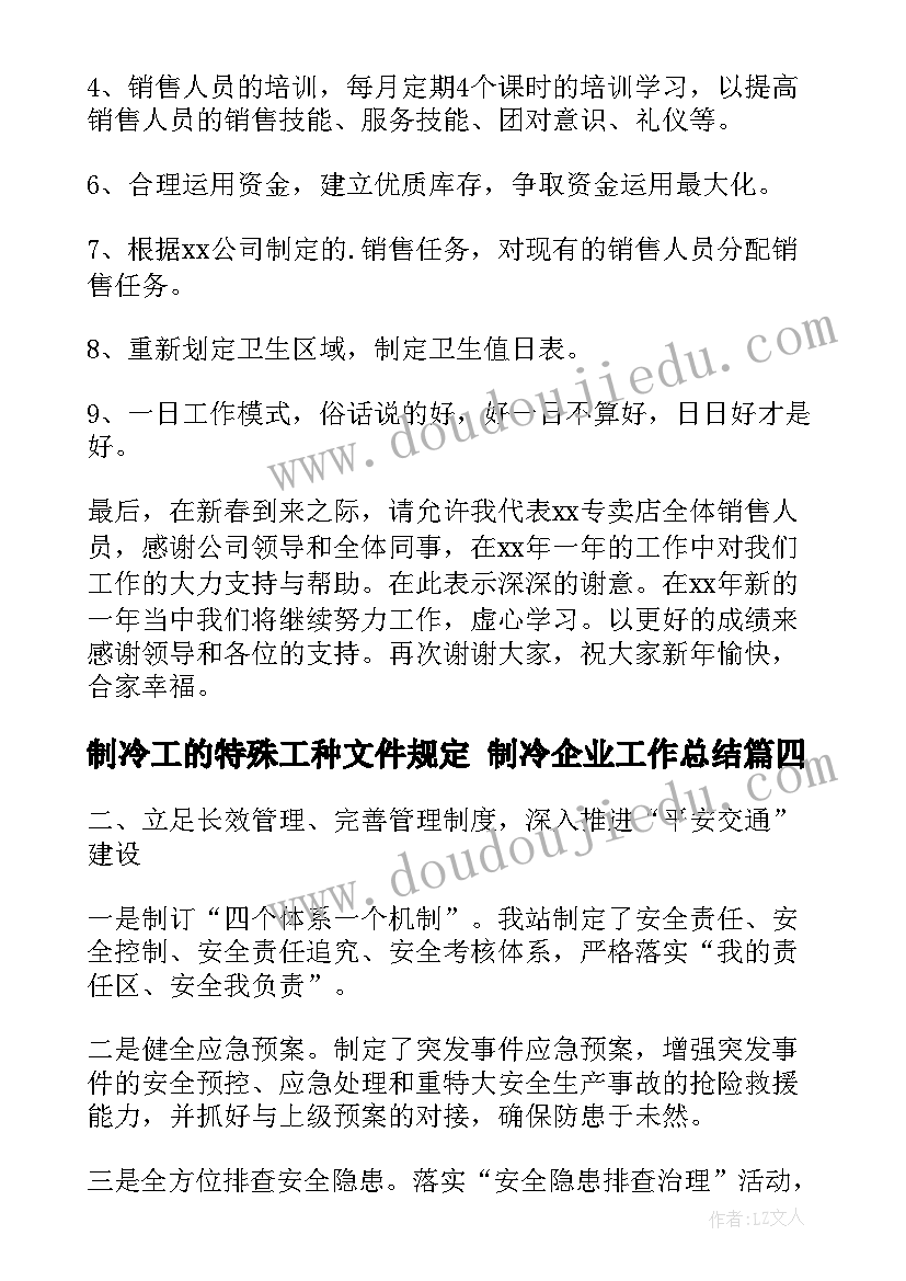 2023年制冷工的特殊工种文件规定 制冷企业工作总结(实用6篇)