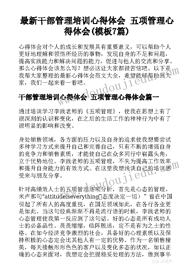 最新干部管理培训心得体会 五项管理心得体会(模板7篇)