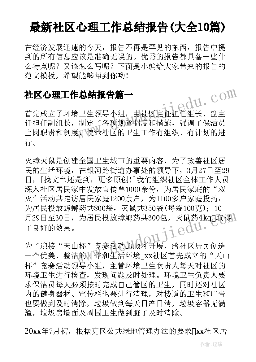 最新社区心理工作总结报告(大全10篇)