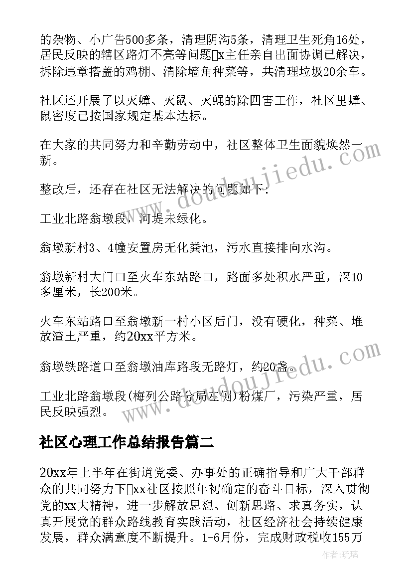 最新社区心理工作总结报告(大全10篇)