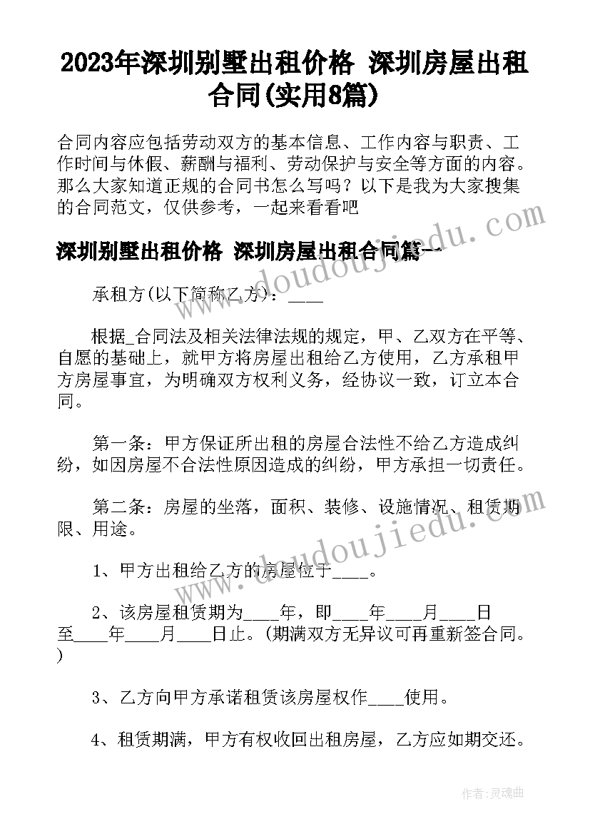 2023年深圳别墅出租价格 深圳房屋出租合同(实用8篇)