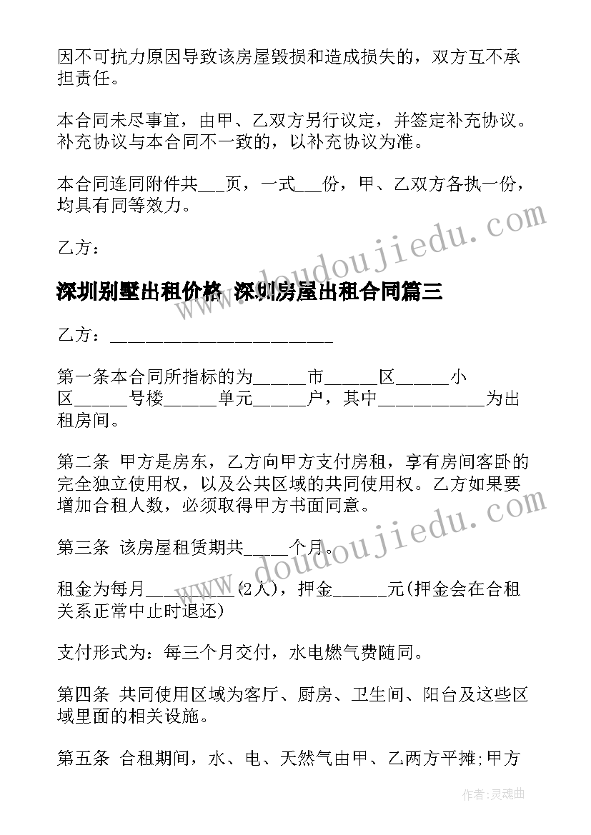 2023年深圳别墅出租价格 深圳房屋出租合同(实用8篇)