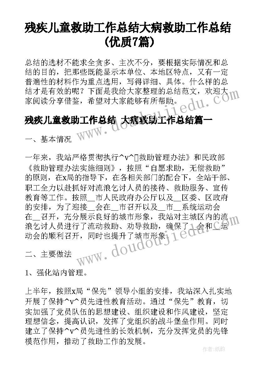 残疾儿童救助工作总结 大病救助工作总结(优质7篇)