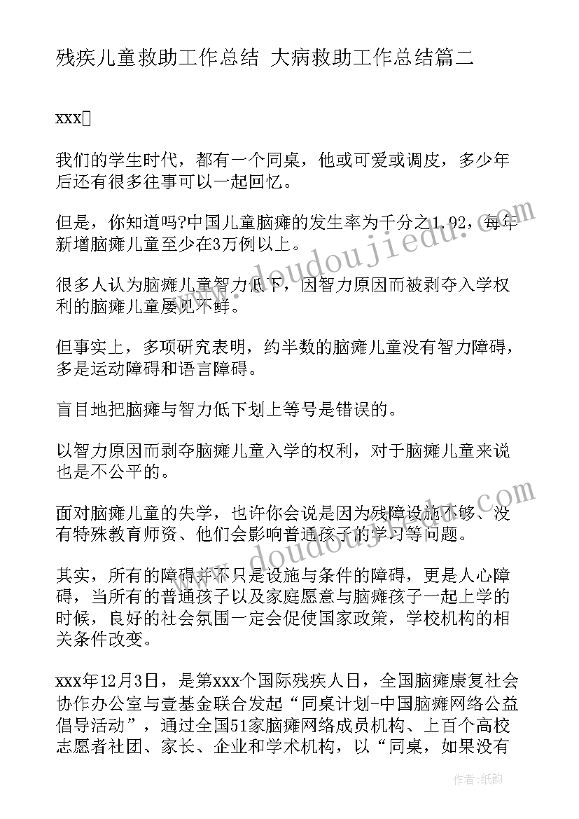 残疾儿童救助工作总结 大病救助工作总结(优质7篇)