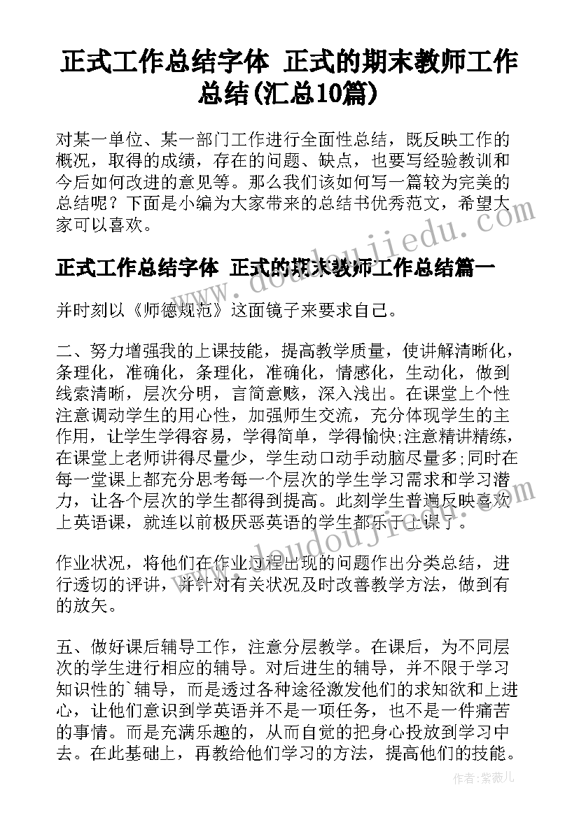 正式工作总结字体 正式的期末教师工作总结(汇总10篇)