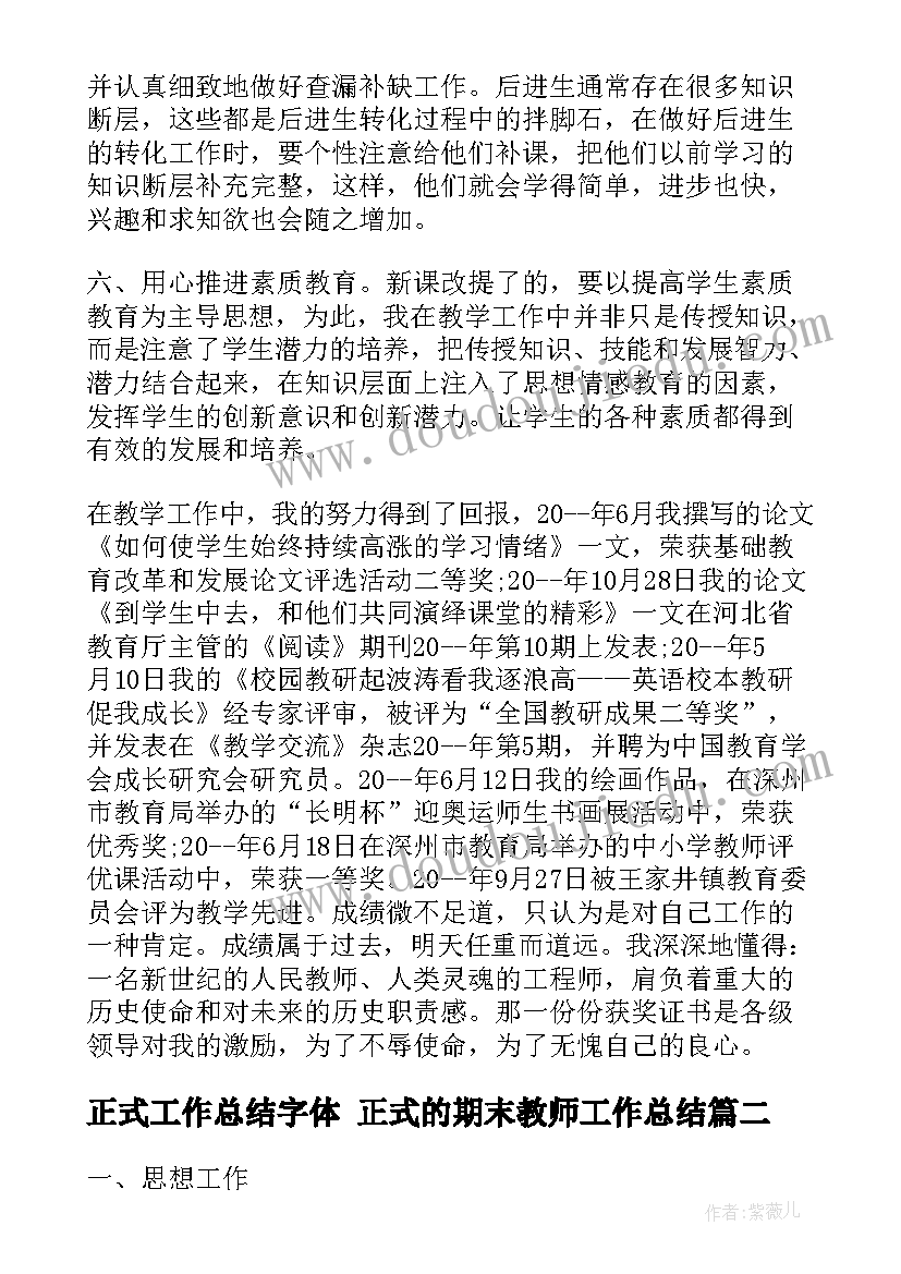 正式工作总结字体 正式的期末教师工作总结(汇总10篇)