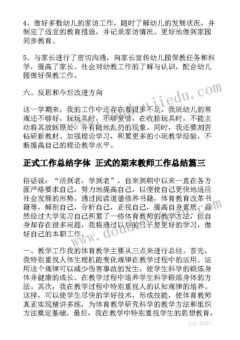 正式工作总结字体 正式的期末教师工作总结(汇总10篇)