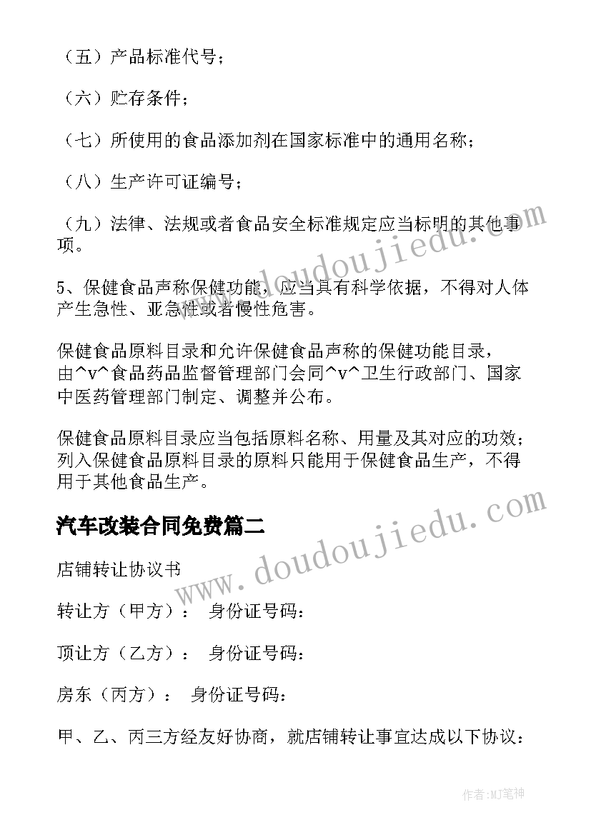 汽车改装合同免费(模板6篇)