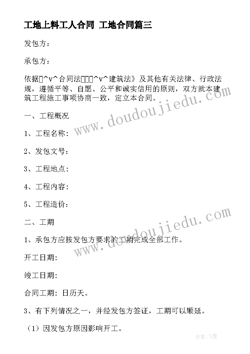 2023年工地上料工人合同 工地合同(大全7篇)