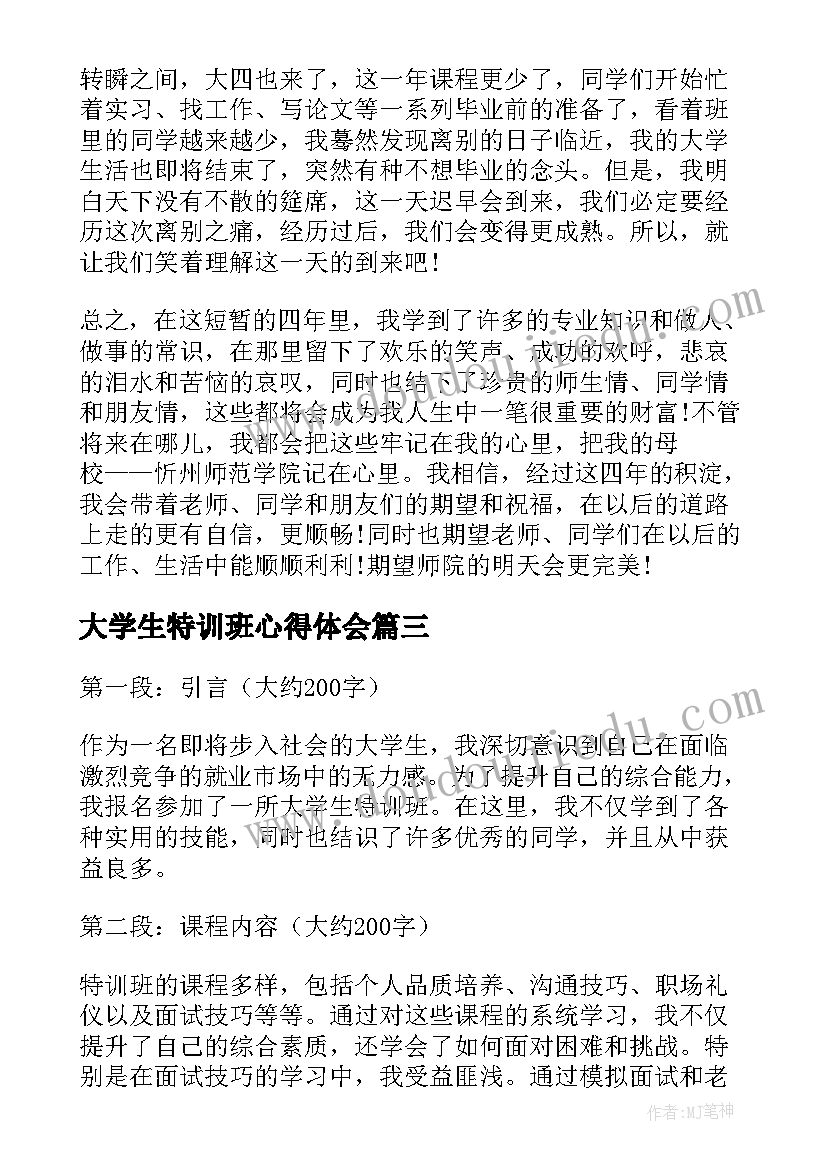 大学生特训班心得体会(汇总10篇)