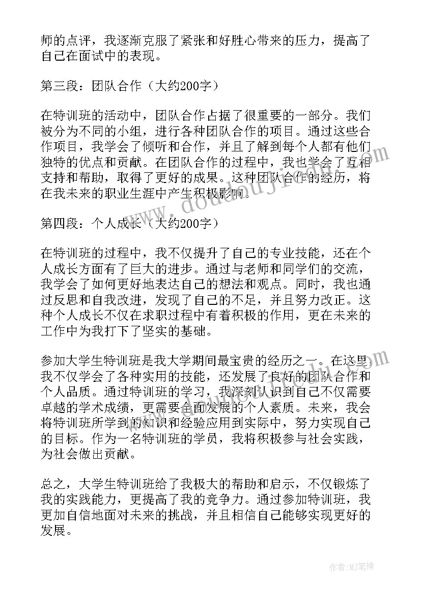 大学生特训班心得体会(汇总10篇)