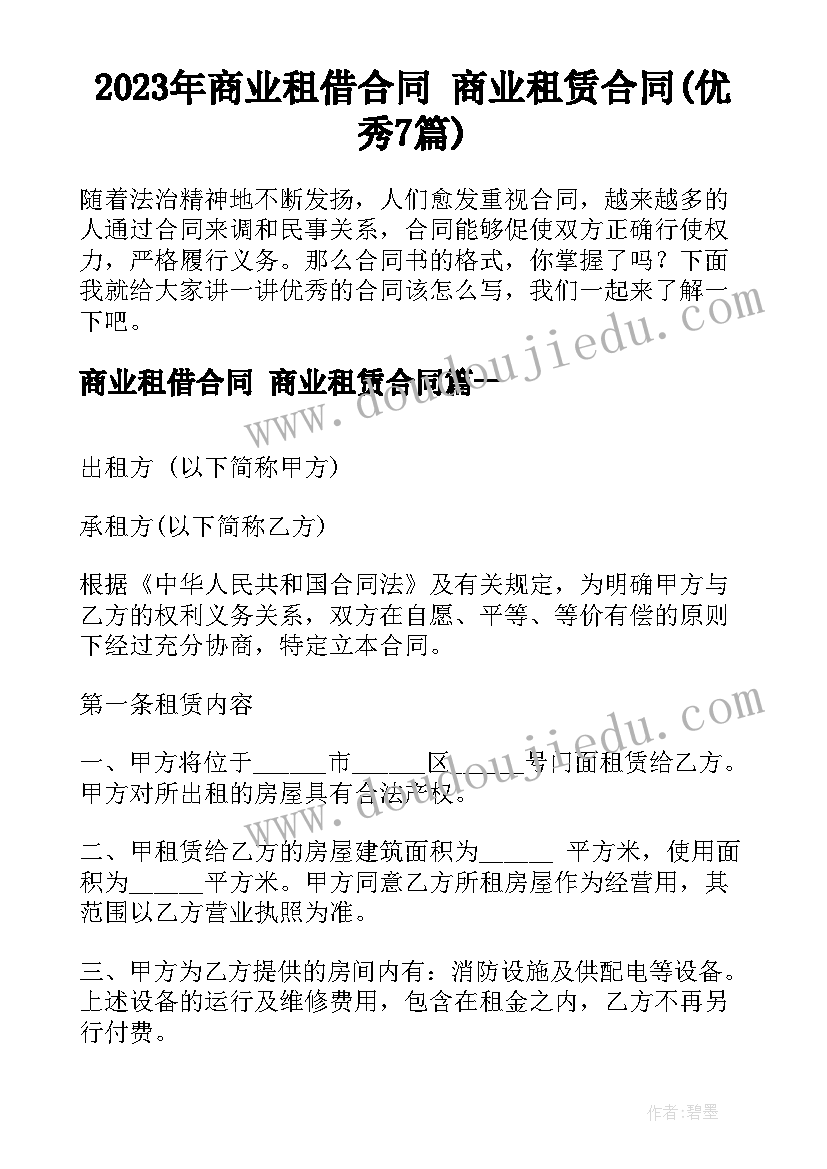 2023年商业租借合同 商业租赁合同(优秀7篇)