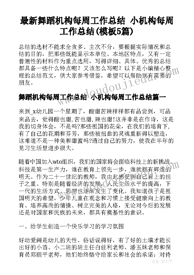 最新舞蹈机构每周工作总结 小机构每周工作总结(模板5篇)