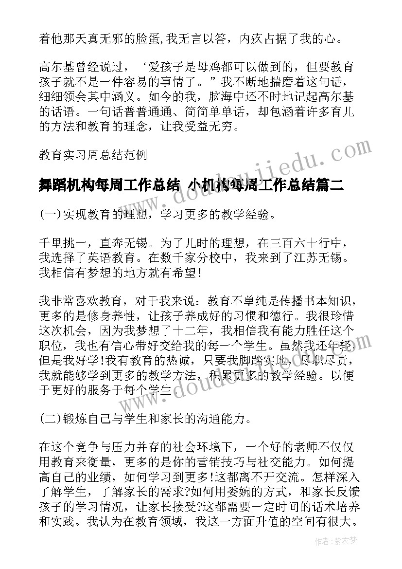 最新舞蹈机构每周工作总结 小机构每周工作总结(模板5篇)