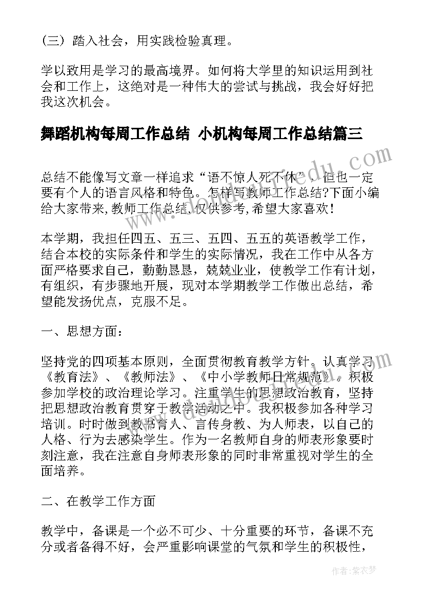 最新舞蹈机构每周工作总结 小机构每周工作总结(模板5篇)