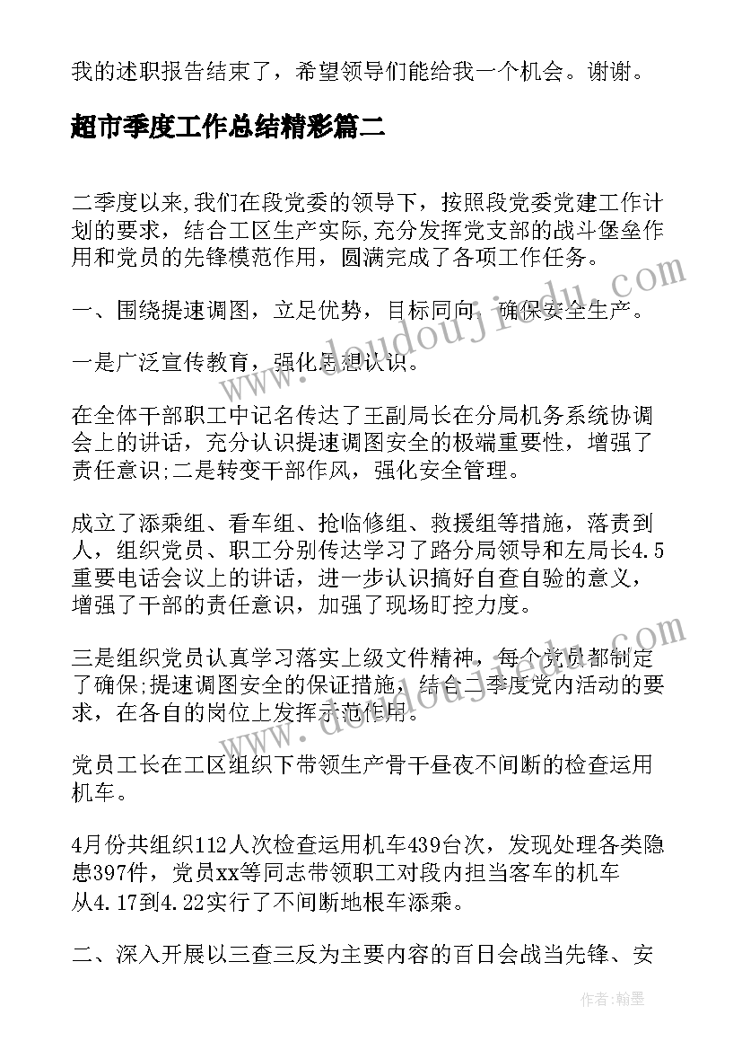 2023年超市季度工作总结精彩(精选5篇)