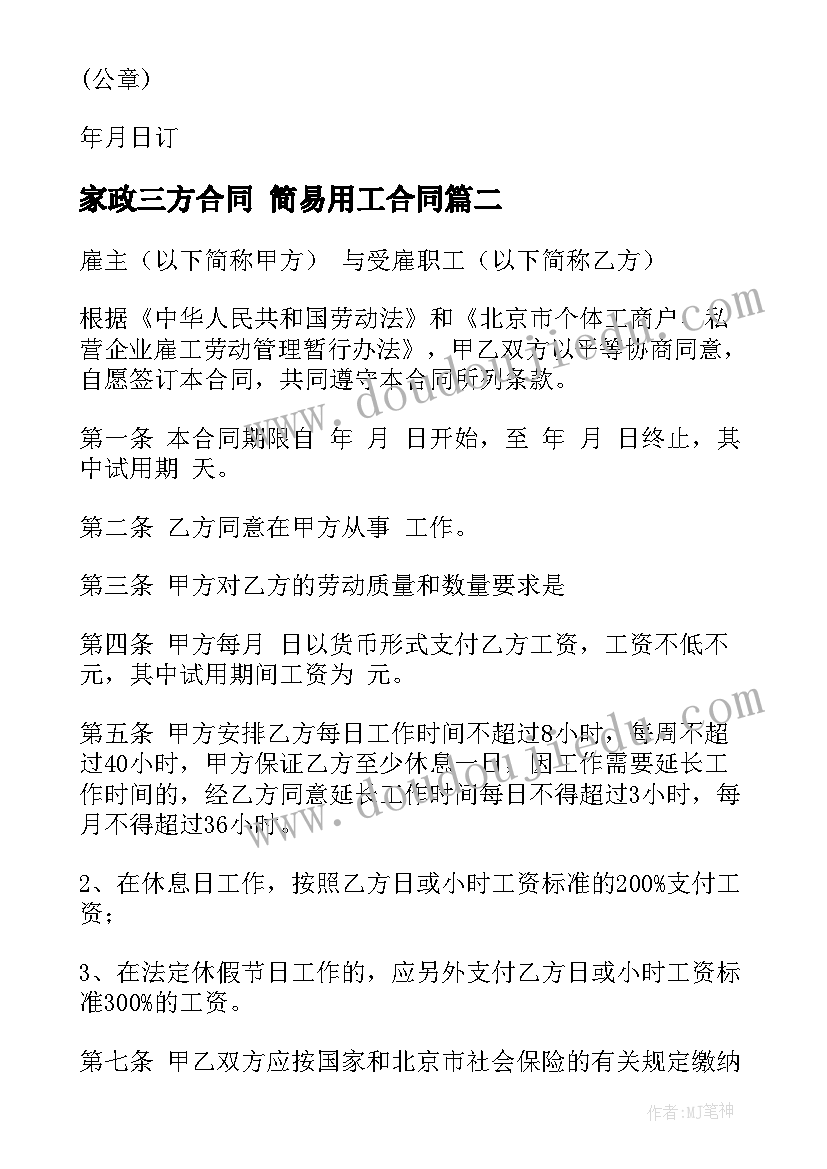 最新家政三方合同 简易用工合同(模板6篇)