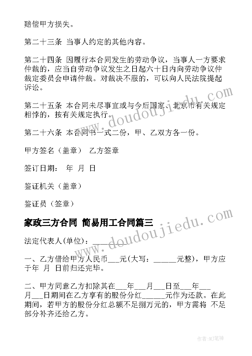 最新家政三方合同 简易用工合同(模板6篇)