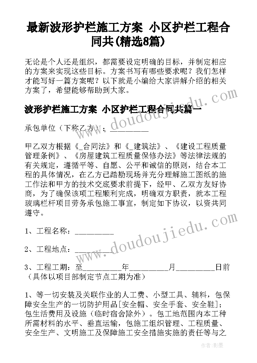 最新波形护栏施工方案 小区护栏工程合同共(精选8篇)