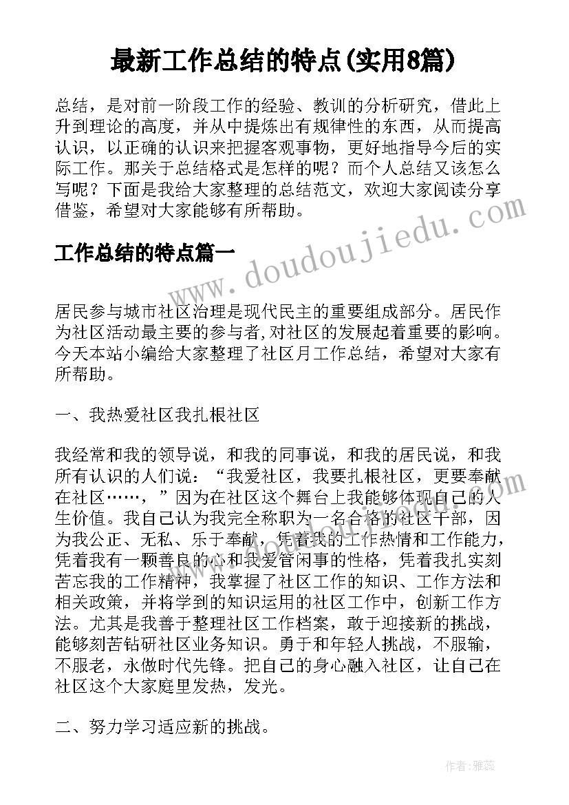 最新工作总结的特点(实用8篇)