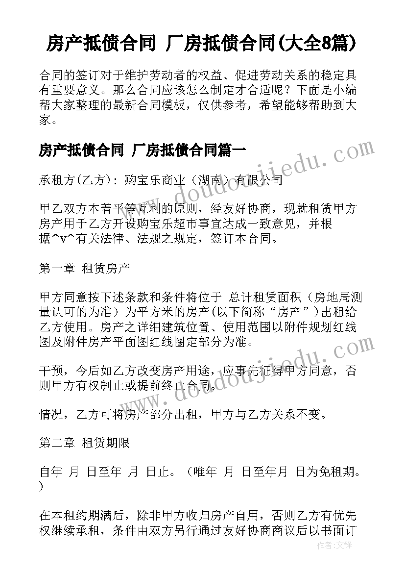 房产抵债合同 厂房抵债合同(大全8篇)