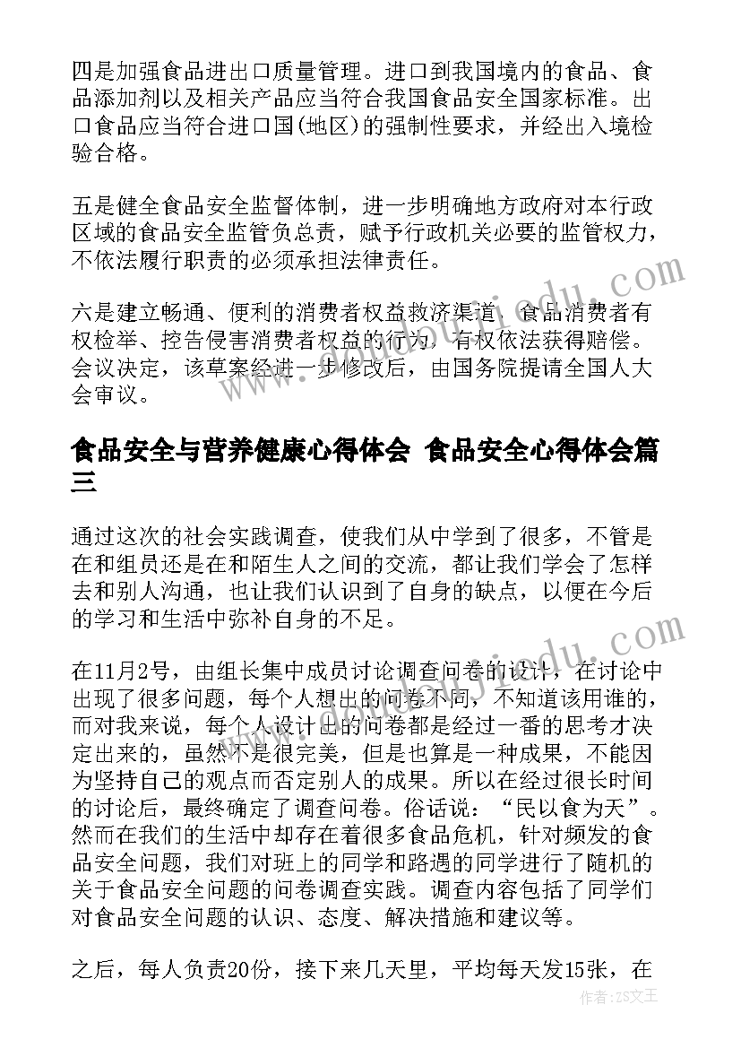 食品安全与营养健康心得体会 食品安全心得体会(汇总6篇)