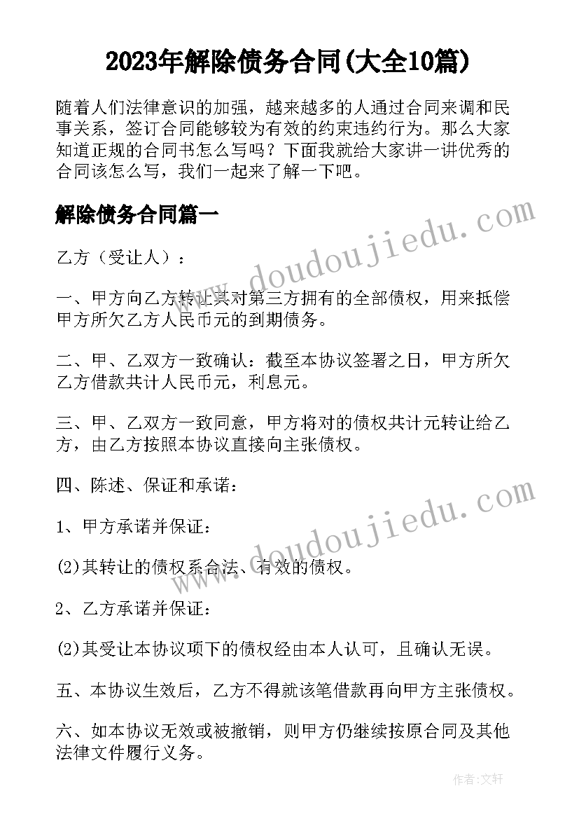 2023年解除债务合同(大全10篇)