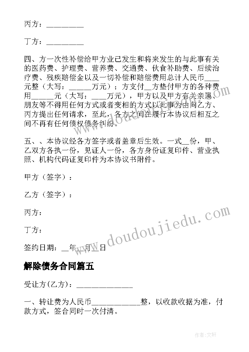 2023年解除债务合同(大全10篇)