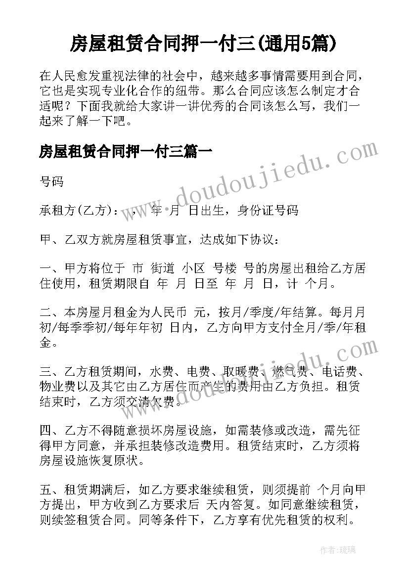 房屋租赁合同押一付三(通用5篇)