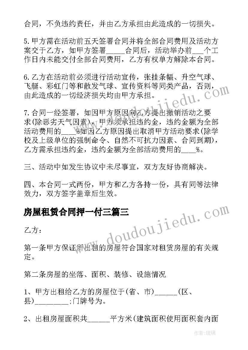 房屋租赁合同押一付三(通用5篇)