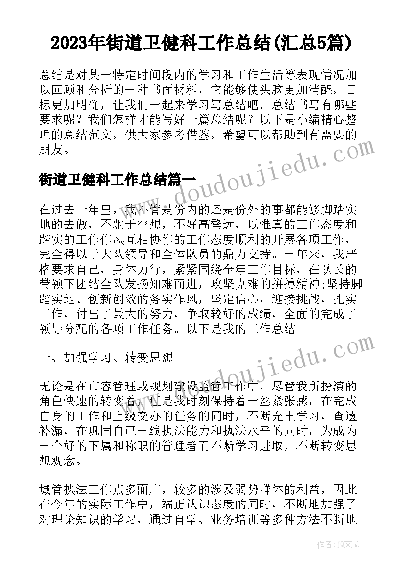 2023年街道卫健科工作总结(汇总5篇)