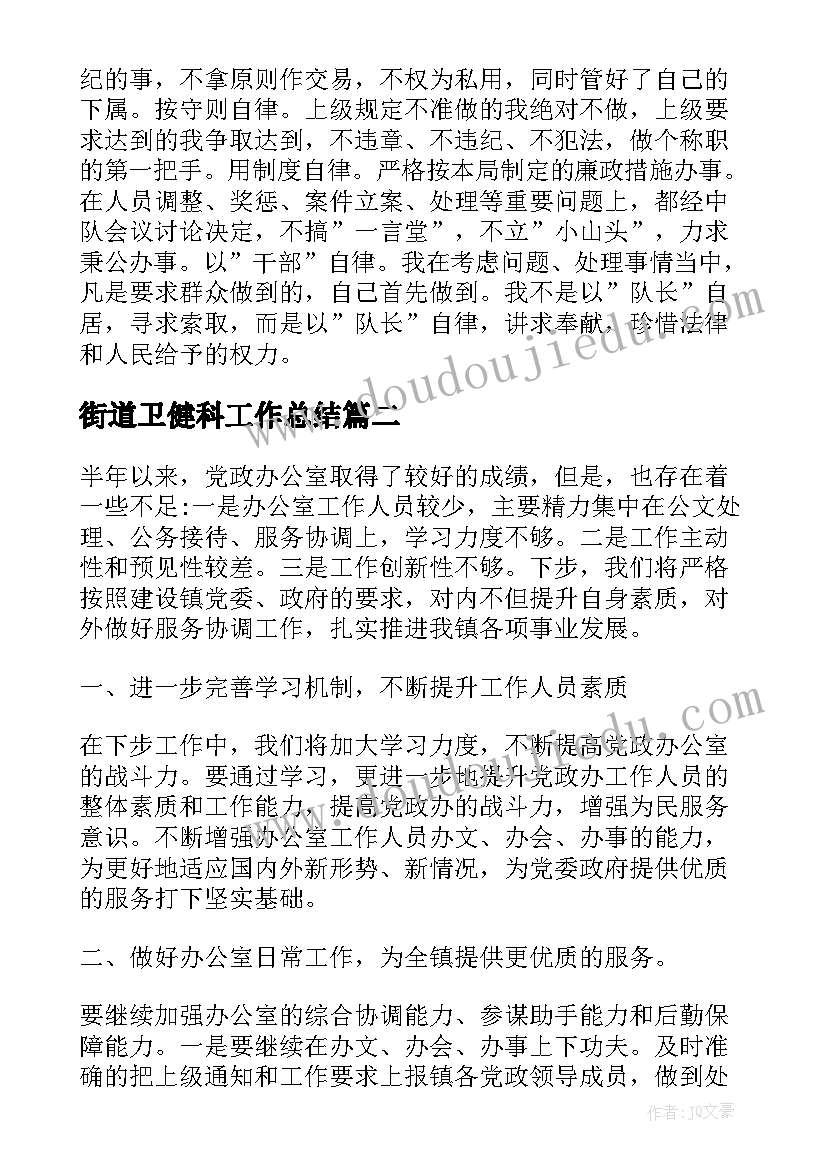 2023年街道卫健科工作总结(汇总5篇)