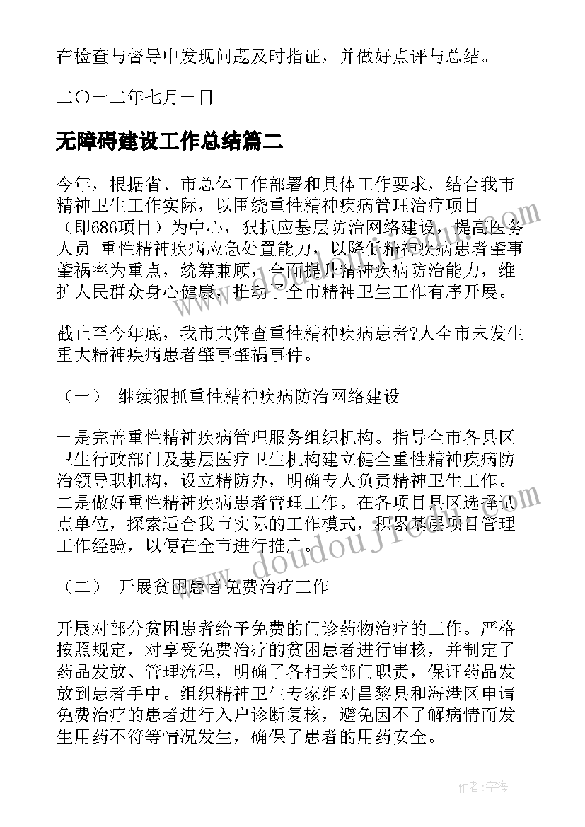 无障碍建设工作总结(汇总5篇)