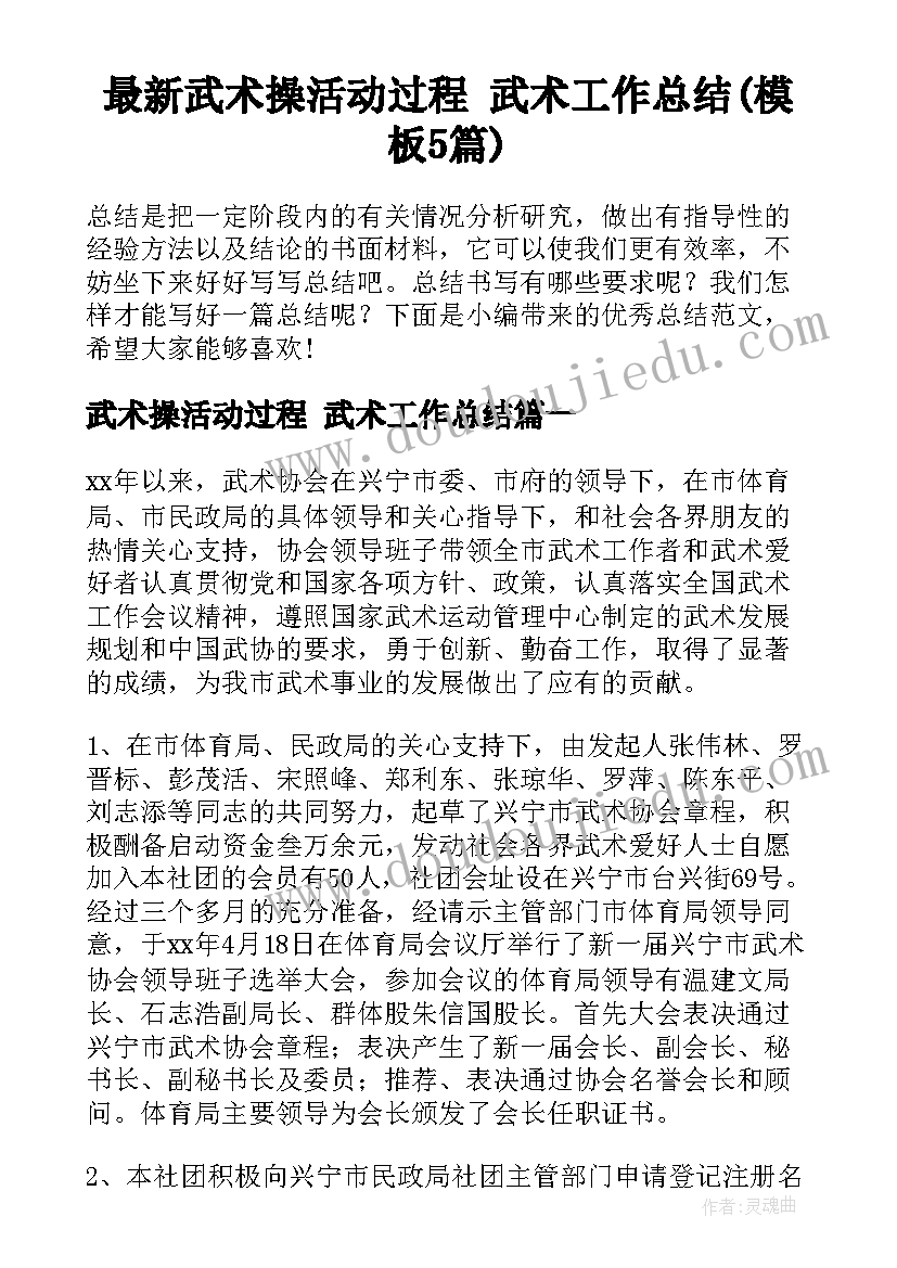 最新武术操活动过程 武术工作总结(模板5篇)