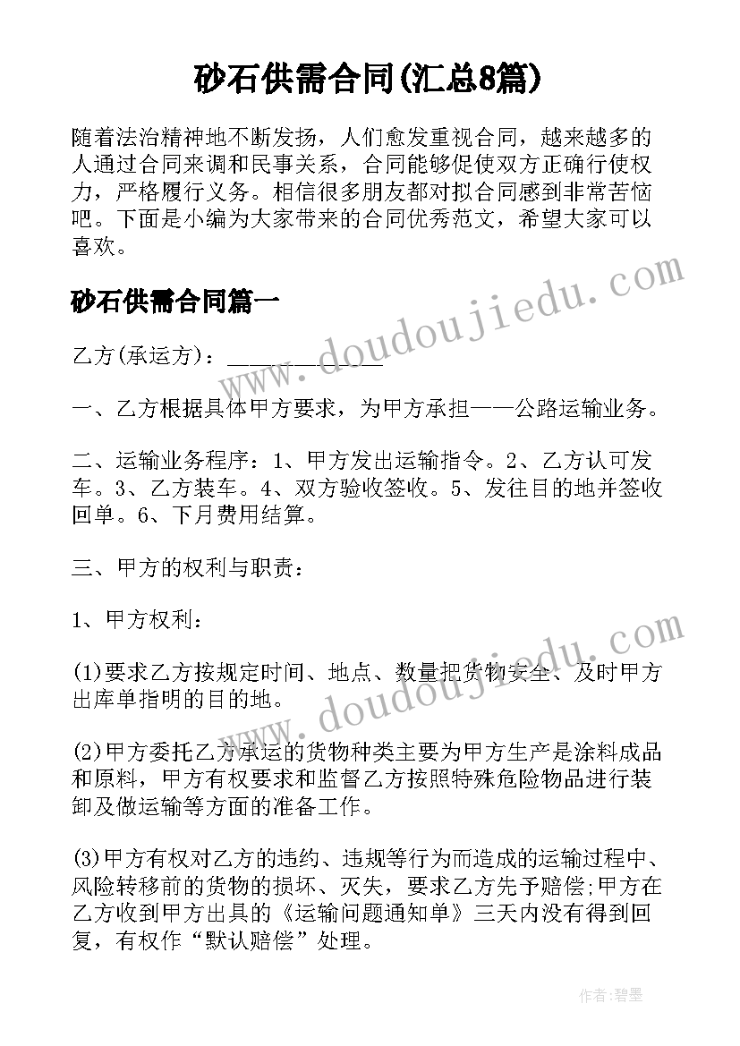 砂石供需合同(汇总8篇)