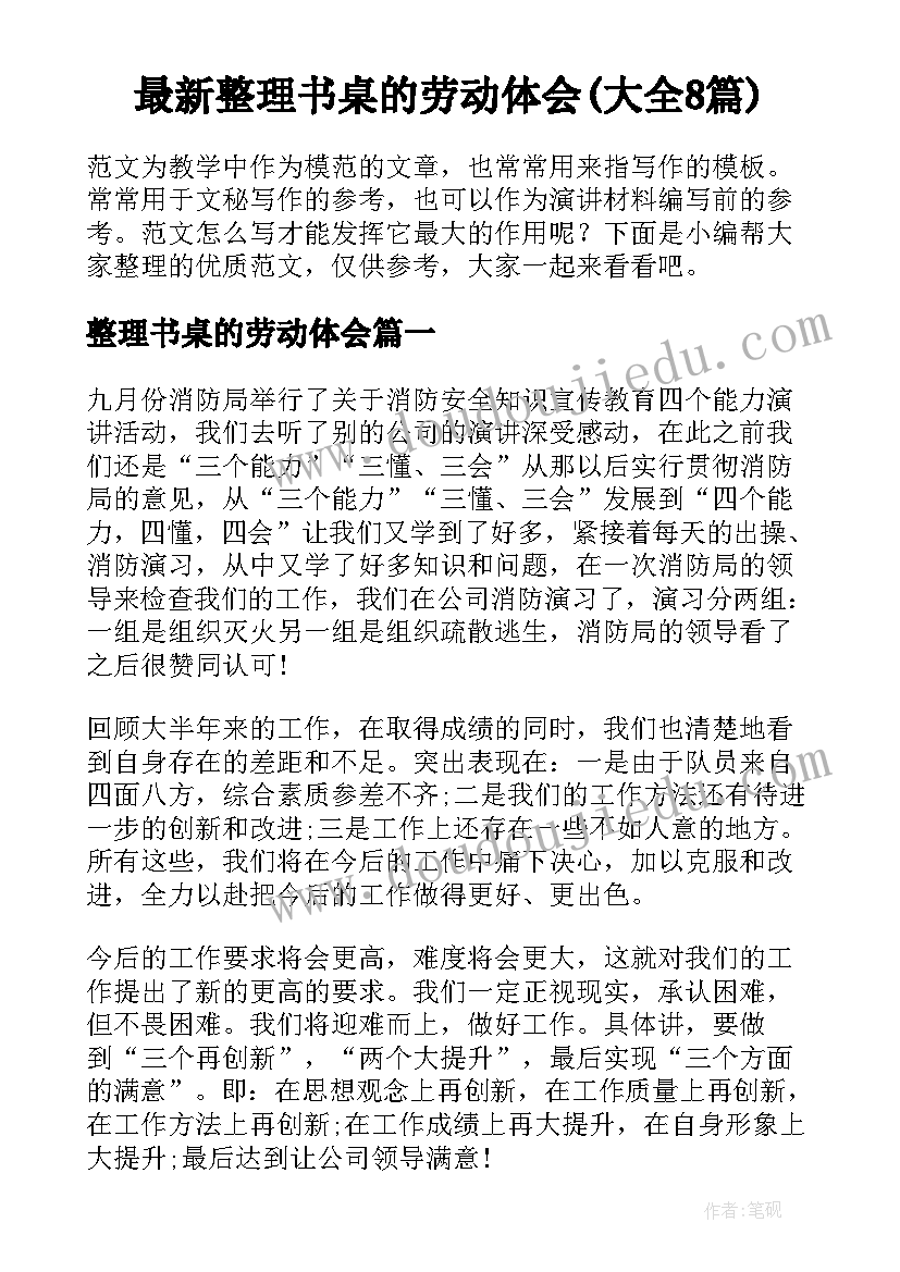 最新整理书桌的劳动体会(大全8篇)