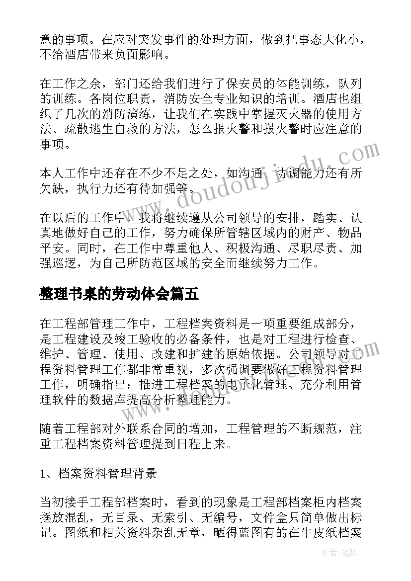 最新整理书桌的劳动体会(大全8篇)