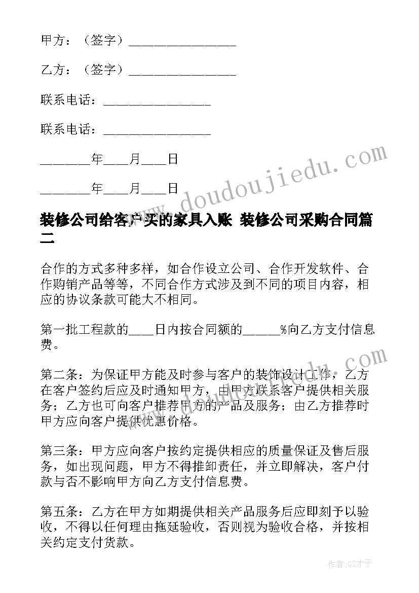 装修公司给客户买的家具入账 装修公司采购合同(优质8篇)