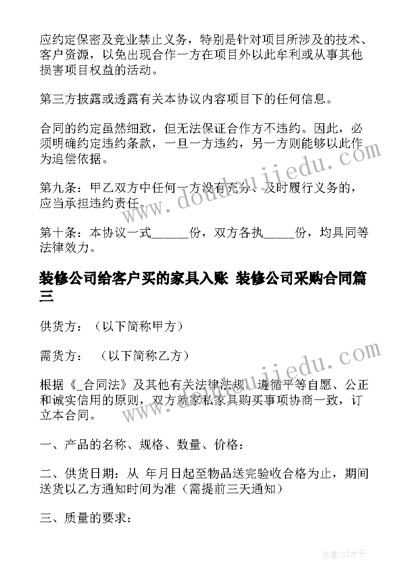 装修公司给客户买的家具入账 装修公司采购合同(优质8篇)