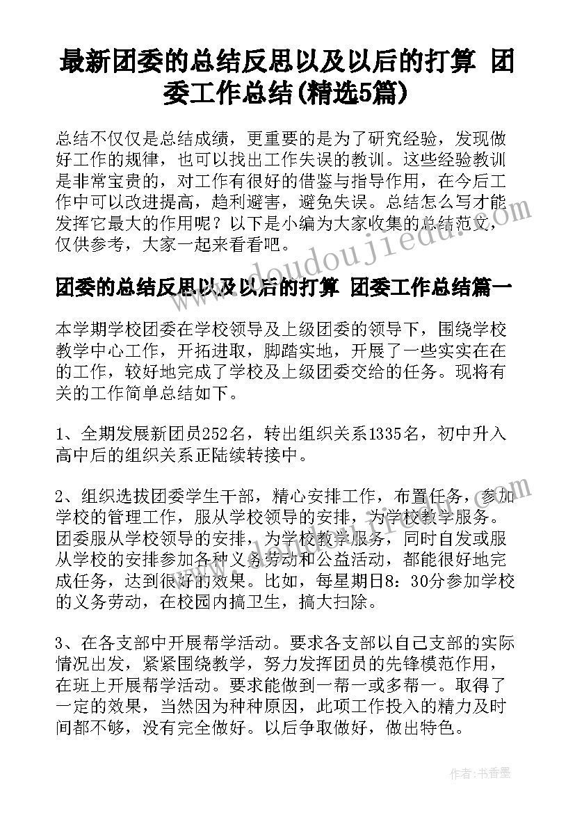 最新团委的总结反思以及以后的打算 团委工作总结(精选5篇)