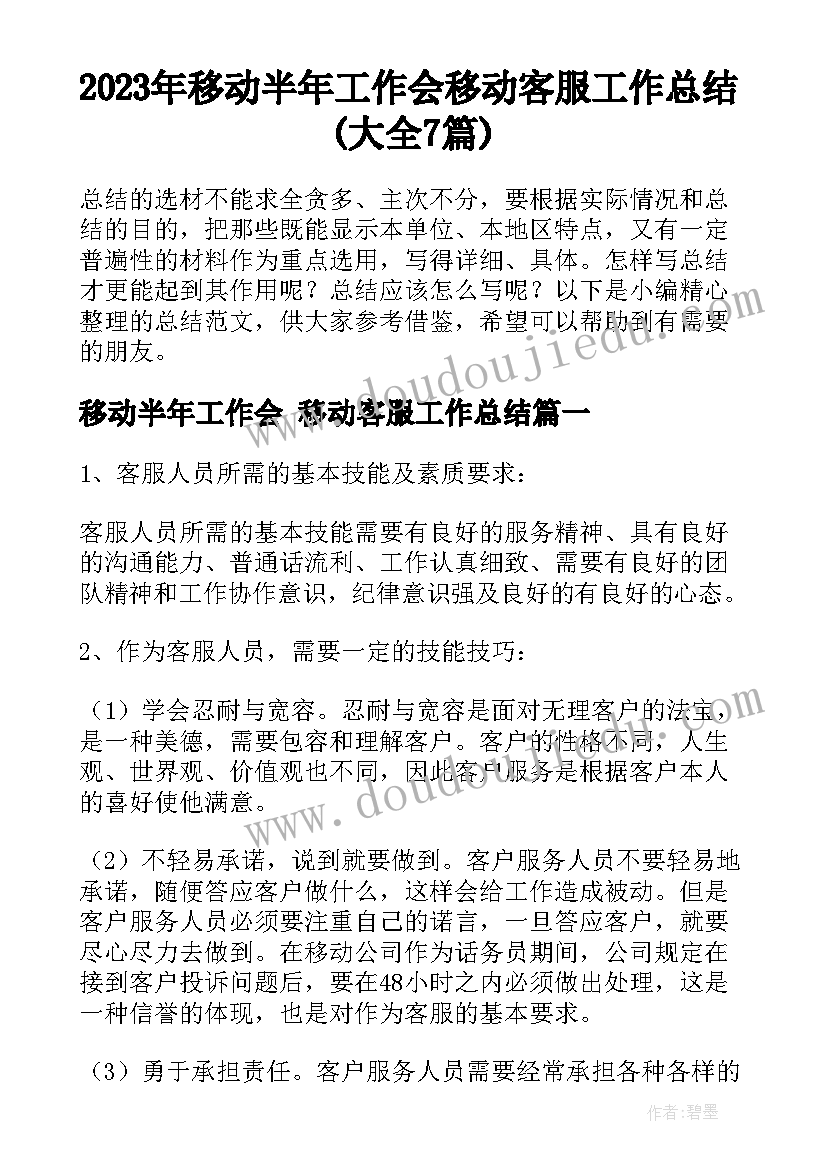 2023年移动半年工作会 移动客服工作总结(大全7篇)